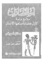 ام الحضارات ملامح عامة لأول حضارة صنعها الإنسان 06396 السويفى، مختار