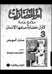 ام الحضارات ملامح عامة لأول حضارة صنعها الإنسان 06397 السويفى، مختار
