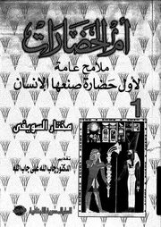 ام الحضارات ملامح عامة لأول حضارة صنعها الإنسان 06398 السويفى، مختار