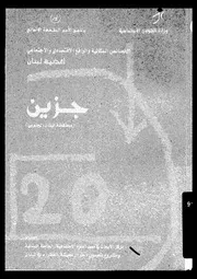أقضية لبنان الخصائص السكانية و الواقع الإقتصادي و الإجتماعي 20 06421