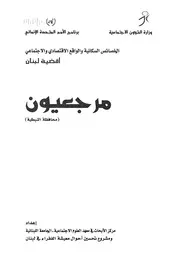 أقضية لبنان الخصائص السكانية و الواقع الإقتصادي و الإجتماعي 24 06425