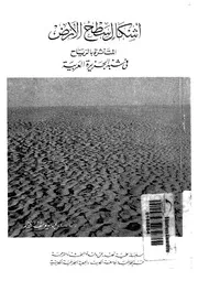أشكال سطح الأرض المتأثرة بالرياح في شبه الجزيرة العربية 06445 د