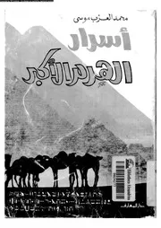 اسرار الهرم الأكبر دراسة أثرية تاريخية عن هرم خوفو و عصره 06448