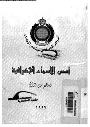 اسس الاسماء الجغرافية 06449 الزقرطى، ابراهيم موسى