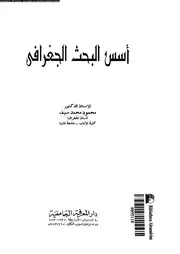 اسس البحث الجغرافى 06450 سيف, محمود محمد