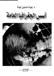 اسس الجغرافيا العامة 06451 جودة، جودة حسنين