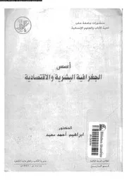 اسس الجغرافية البشرية و الاقتصادية 06452 سعيد، ابراهيم احمد