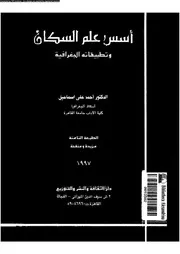اسس علم السكان و تطبيقاته الجغرافية 06455 إسماعيل، احمد على