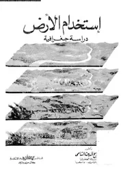 استخدام الارض دراسة جغرافية 06457 الشامى، صلاح الدين