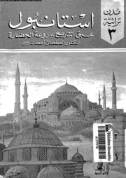 استانبول عبق التاريخ، روعة الحضارة 06458 المرسى، الصفصافى احمد