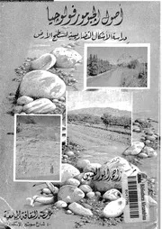 اصول الجيومورفولوجيا دراسة الاشكال التضاريسية لسطح الارض 06459 ابو