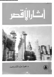 آثار الاقصر 06463 محمد، محمد عبد القادر