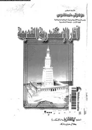 آثار الإسكندرية القديمة 06465 قادوس، عزت زكى حامد