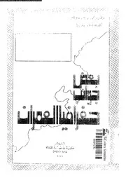 بعض جوانب جغرافية العمران فى مصر القديمة 06475 جابر، محمد مدحت