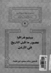 بيبليوغرافيا عصور ما قبل التاريخ في الأردن 06477 د خالد محمود أبو