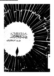 بيت الله الحرام 06482 شمس الدين، احمد محمد