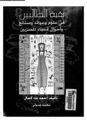 بغية الطالبين فى علوم و عوائد و صنائع و احوال قدماء المصريين 06486