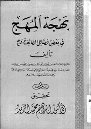 بهجة المهج فى بعض فضائل الطائف و وج 06487 العبدرى، ابو العباس احمد
