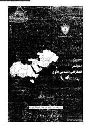 بحوث المؤتمر الجغرافي الإسلامي الأول المجلد 03 06489 مركز البحوث