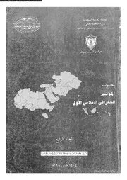 بحوث المؤتمر الجغرافي الإسلامي الأول المجلد 04 06490 مركز البحوث