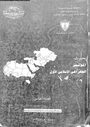 بحوث المؤتمر الجغرافي الإسلامي الأول المجلد 05 06491 مركز البحوث