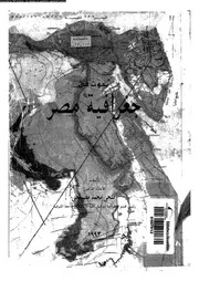 بحوث فى جغرافية مصر 06492 مصيلحى, فتحى محمد