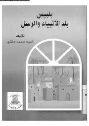 بلبيس بلد الانبياء و الرسل 06497 عاشور، السيد محمد