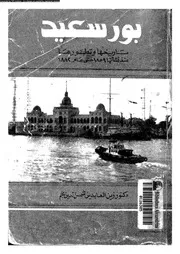 بورسعيد تاريخها و تطورها منذ نشأتها 1859 حتى عام 1882 06504 نجم