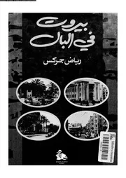 بيروت فى البال