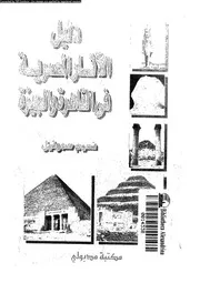 دليل الاثار المصرية فى القاهرة و الجيزة 06506 صموئيل, نسيم