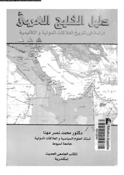 دليل الخليج العربى دراسة فى تاريخ العلاقات الدولية و الاقليمية 06507