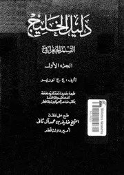 دليل الخليج القسم الجغرافي الجزء 01 06508 ج ج لوريمر