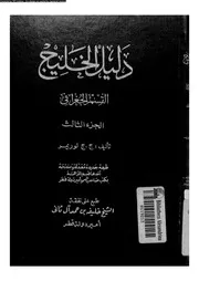 دليل الخليج القسم الجغرافي الجزء 03 06509 ج ج لوريمر