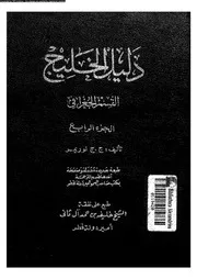 دليل الخليج القسم الجغرافي الجزء 04 06510 ج ج لوريمر