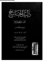 دليل الخليج القسم الجغرافي الجزء 05 06511 ج ج لوريمر