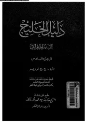 دليل الخليج القسم الجغرافى 06512 لوريمر, ج ج