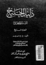 دليل الخليج القسم الجغرافي الجزء 07 06513 ج ج لوريمر