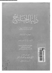 دليل الخليج القسم التاريخى 06516 لوريمر, ج ج