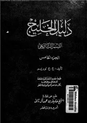 دليل الخليج القسم التاريخي الجزء 05 06519 ج ج لوريمر