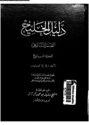 دليل الخليج القسم التاريخي الجزء 07 06520 ج ج لوريمر