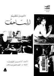 دليل تنظيم المتاحف إرشادات عملية 06522 أدامز فيليب