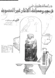 دراسات علمية فى ترميم و صيانة الاثار غير العضوية 06528 محمد، محمد