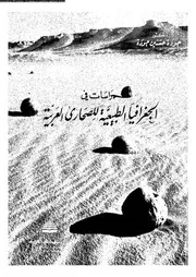 دراسات فى الجغرافيا الطبيعية للصحارى العربية 06534 جودة، جودة حسنين