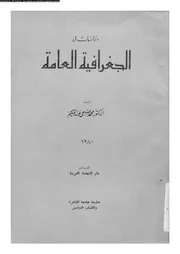 دراسات فى الجغرافية العامة 06535 عبد الحكيم، محمد صبحى