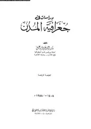 دراسات فى جغرافية المدن 06542 اسماعيل, احمد على