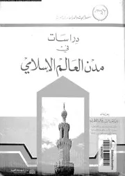دراسات فى مدن العالم الاسلامى 06546 المطرى, السيد خالد