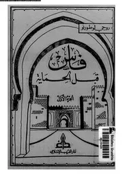 فاس قبل الحماية الجزء 01 06552 روجي لوطورنو