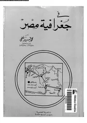 فى جغرافية مصر 06560 فتحى، محمد فريد