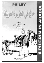 حاج فى الجزيرة العربية 06566 فيليبى، هارى سانت جون عبد الله، عبد