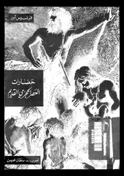 حضارات العصر الحجرى القديم 06567 اور، فرنسيس محيسن، سلطان